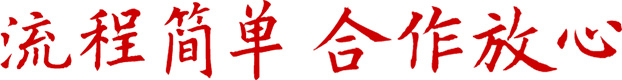 合作放心、流程簡單